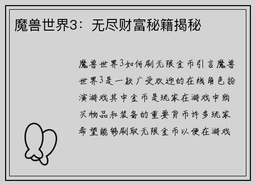 魔兽世界3：无尽财富秘籍揭秘