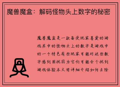 魔兽魔盒：解码怪物头上数字的秘密